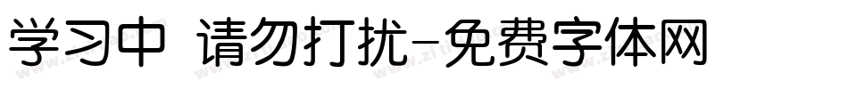 学习中 请勿打扰字体转换